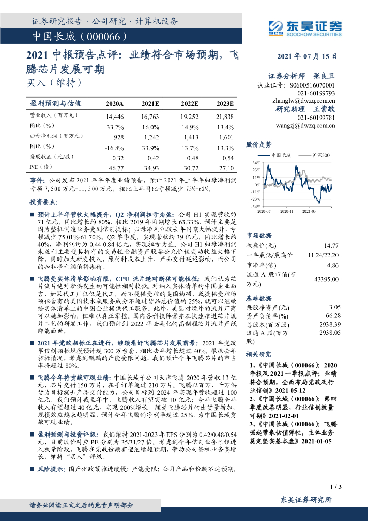 东吴证券：中国长城（000066）-2021中报预告点评：业绩符合市场预期，飞腾<em>芯片</em>发展可期 海报