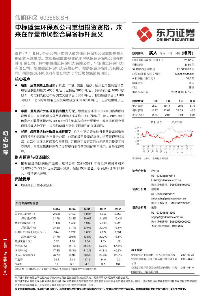 东方证券：伟明<em>环保</em>（603568）-中标盛运<em>环保</em>系公司重组投资资格，未来在存量市场整合具备标杆意义 海报