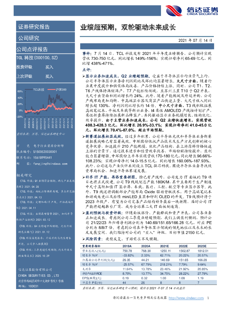 信达证券：TCL科技（000100）-业绩超预期，双轮驱动未来成长
