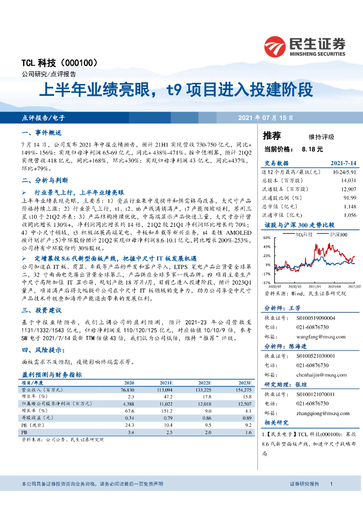 民生证券：TCL科技（000100）-上半年业绩亮眼，t9项目进入投建阶段