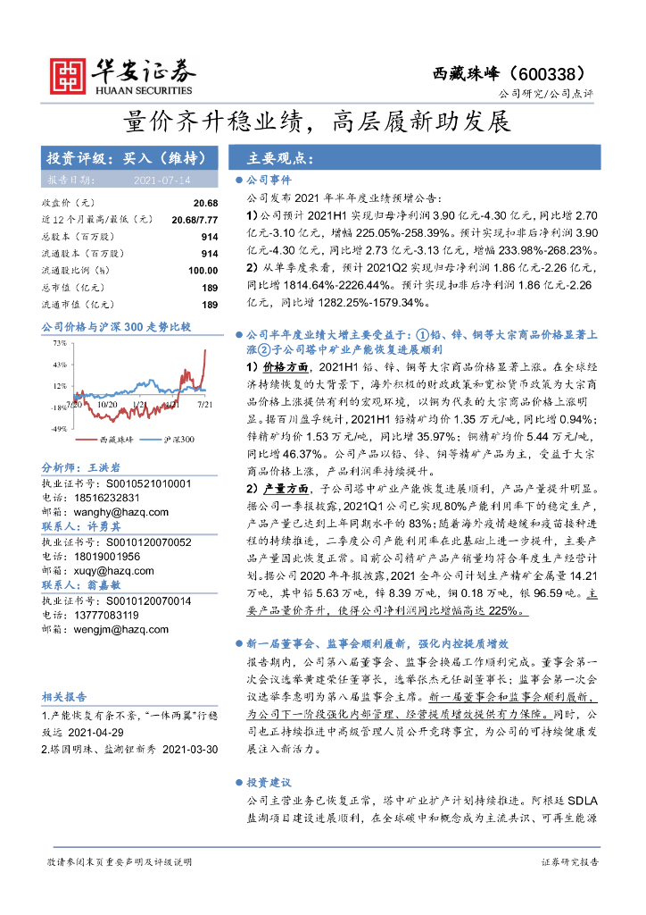 华安证券：西藏珠峰（600338）-量价齐升稳业绩，高层履新助发展 海报