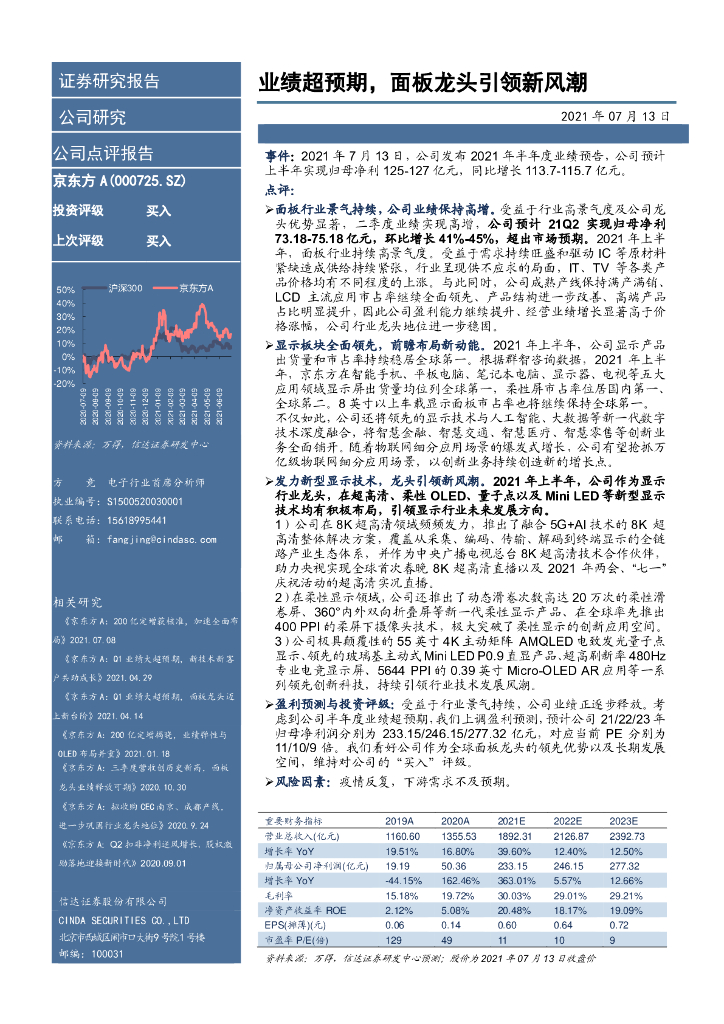 信达证券：京东方A（000725）-业绩超预期，面板龙头引领新风潮