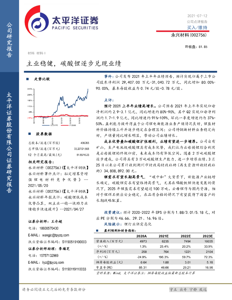 太平洋证券：永兴材料（002756）-主业稳健，<em>碳</em>酸锂逐步兑现业绩 海报