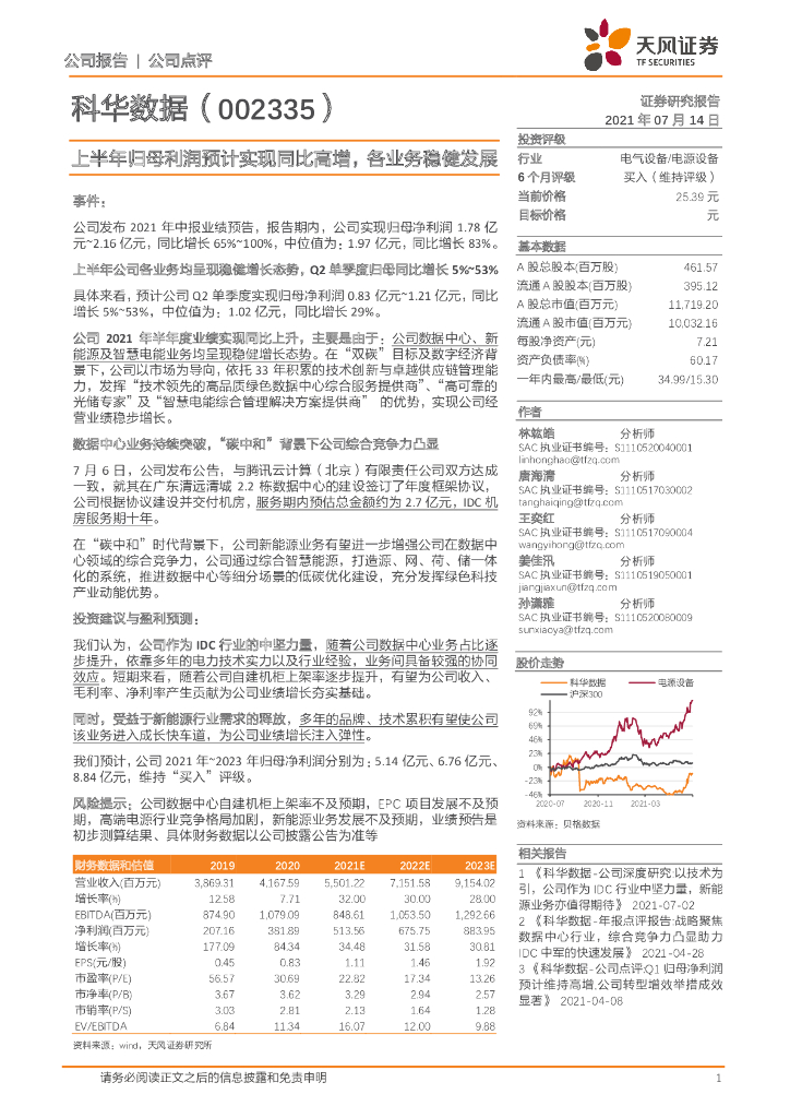 天风证券：科华数据（002335）-上半年归母利润预计实现同比高增，各业务稳健发展 海报