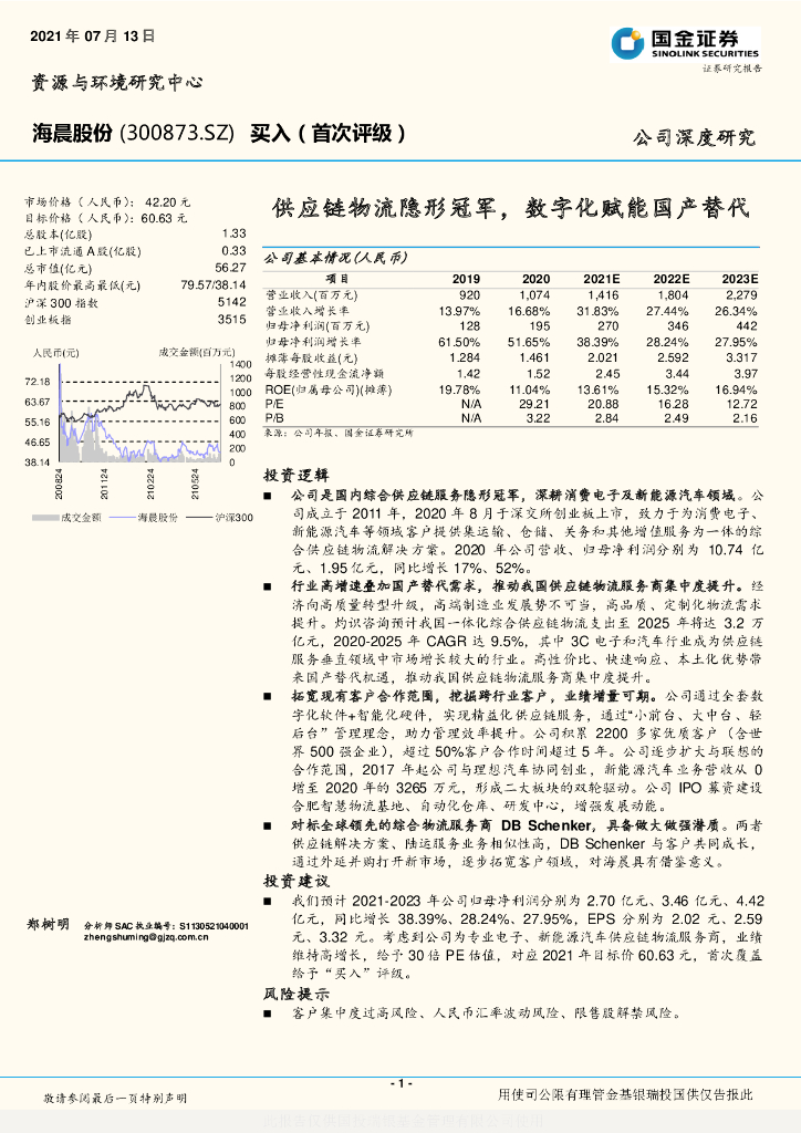 国金证券：海晨股份（300873）-<em>供应链</em>物流隐形冠军，数字化赋能国产替代 海报