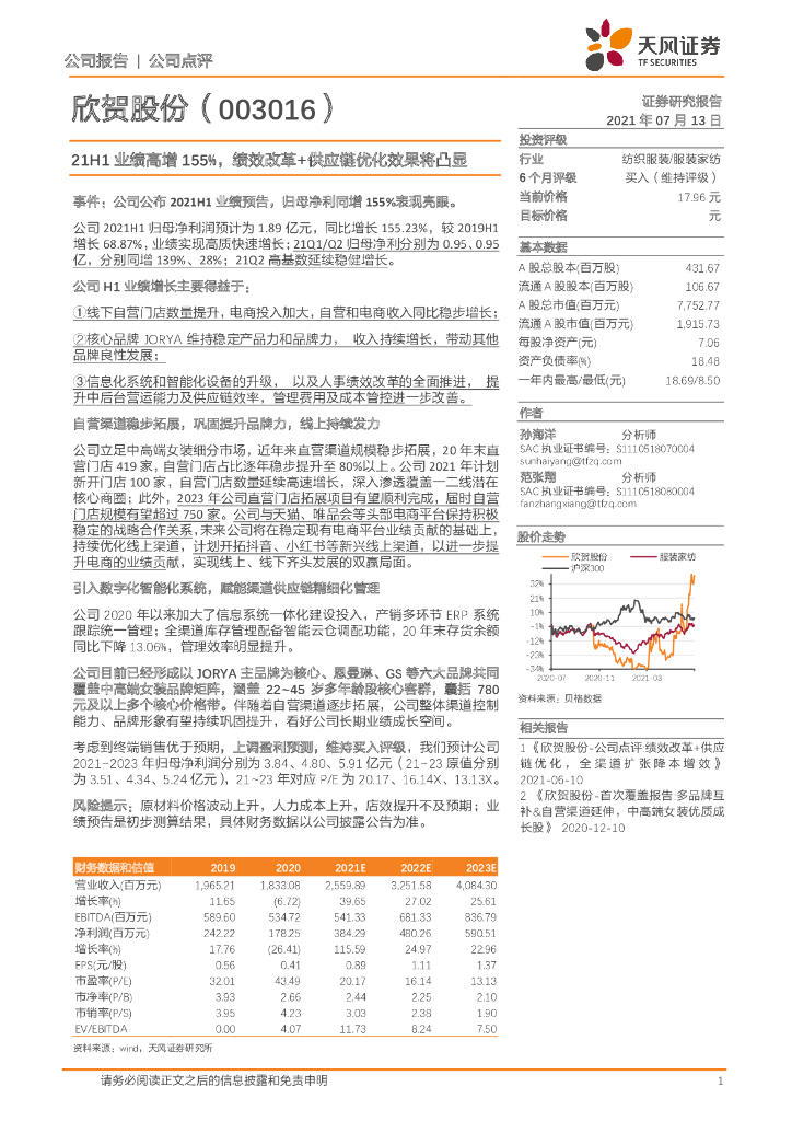 天风证券：欣贺股份（003016）-21H1业绩高增155%，绩效改革+<em>供应链</em>优化效果将凸显 海报