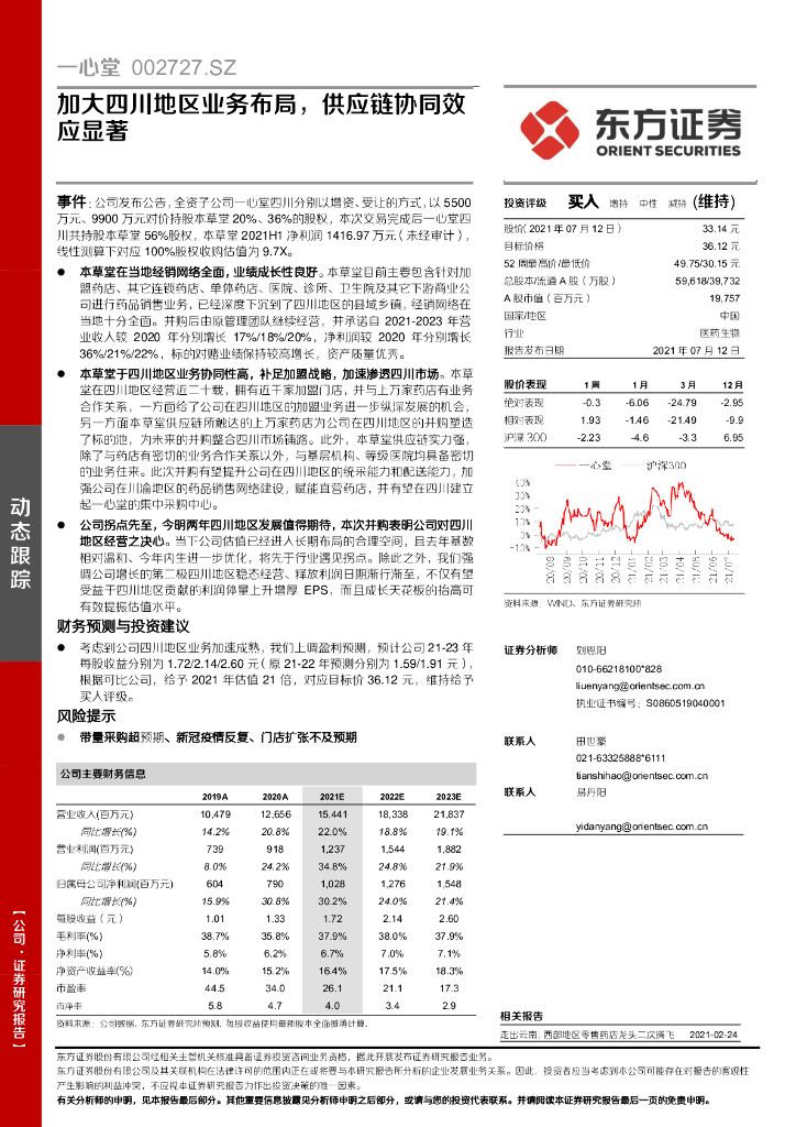 东方证券：一心堂（002727）-加大四川地区业务布局，<em>供应链</em>协同效应显著 海报