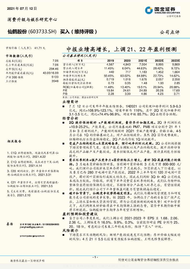 国金证券：仙鹤股份（603733）-中报业绩高增长，上调21、22年盈利预测 海报