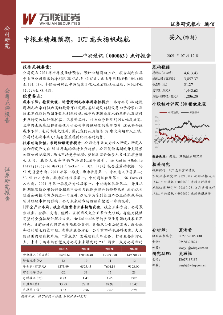 万联证券：中兴通讯（000063）-点评报告：中报业绩超预期，ICT龙头扬帆起航 海报