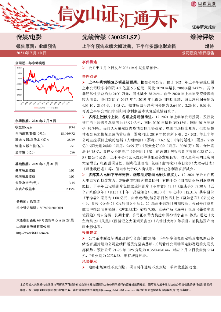 山西证券:光线传媒(300251)-上半年预告业绩大幅改善,下半年多部电影定档