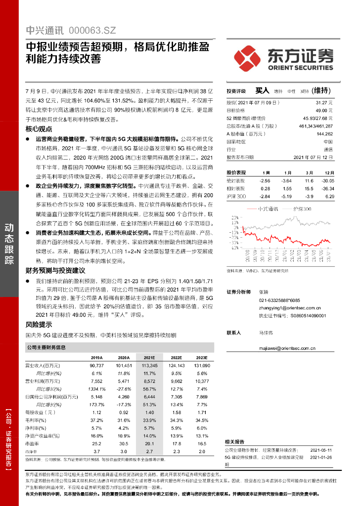 东方证券：中兴通讯（000063）-中报业绩预告超预期，格局优化助推盈利能力持续改善 海报
