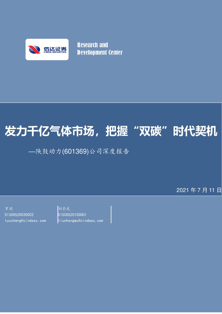 信达证券：陕鼓动力（601369）-公司深度报告：发力千亿气体市场，把握“双<em>碳</em>”时代契机 海报