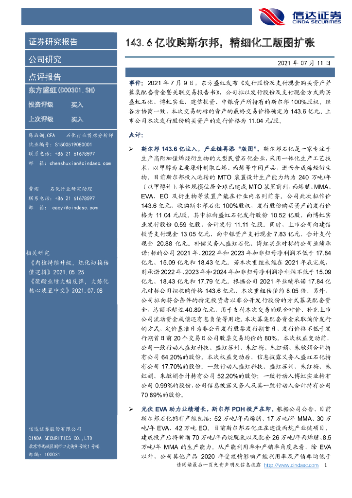 信达证券：东方盛虹（000301）-143.6亿收购斯尔邦，精细化工版图扩张 海报