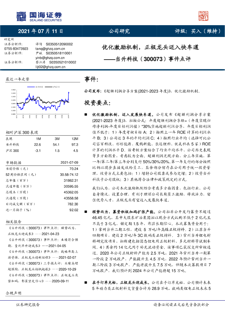 国海证券:当升科技(300073)-事件点评:优化激励机制,正极龙头迈入快车道
