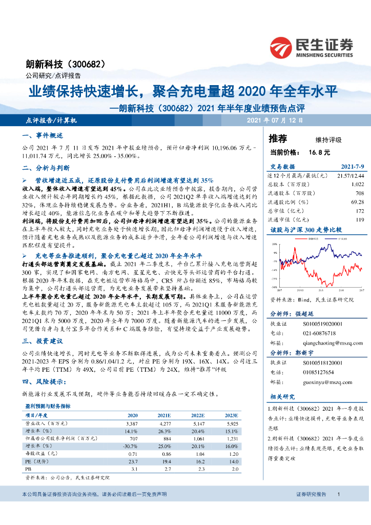 民生证券：朗新科技（300682）-2021年半年度业绩预告点评：业绩保持快速增长，聚合充电量超2020年全年水平 海报