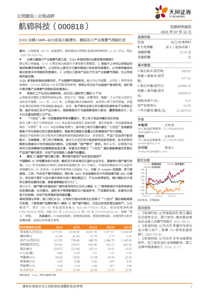 天风证券：航锦科技（000818）-21H1业绩+340%-421%实现大幅增长，模拟<em>芯片</em>产业高景气周期已至 海报