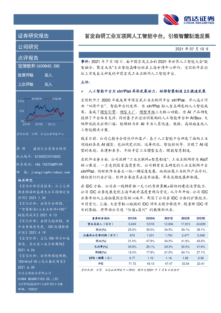 信达证券：宝信软件（600845）-首发自研工业互联网<em>人工智能</em>中台，引领智慧制造发展 海报