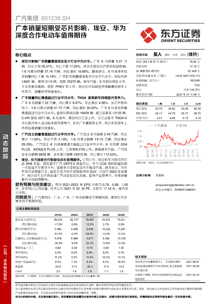 东方证券：广汽集团（601238）-广本销量短期受<em>芯片</em>影响，埃安、华为深度合作电动车值得期待 海报