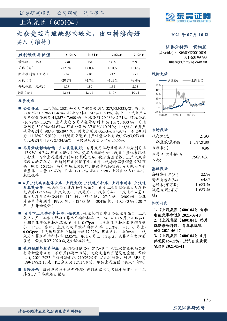 东吴证券:上汽集团(600104)-大众受<em>芯片</em>短缺影响较大,出口持续向好 海报