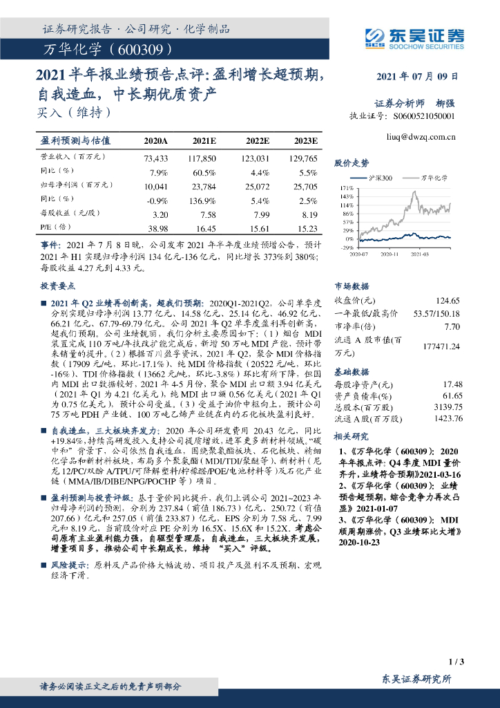 东吴证券：万华化学（600309）-2021半年报业绩预告点评：盈利增长超预期，自我造血，中长期优质资产 海报
