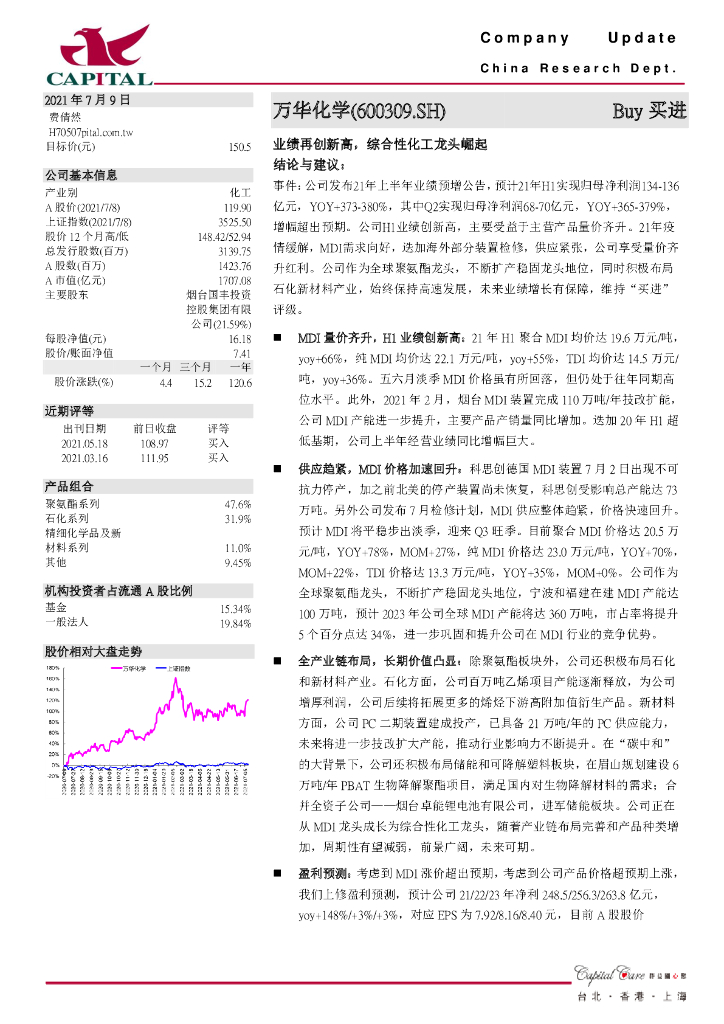 群益证券：万华化学（600309）-业绩再创新高，综合性化工龙头崛起 海报