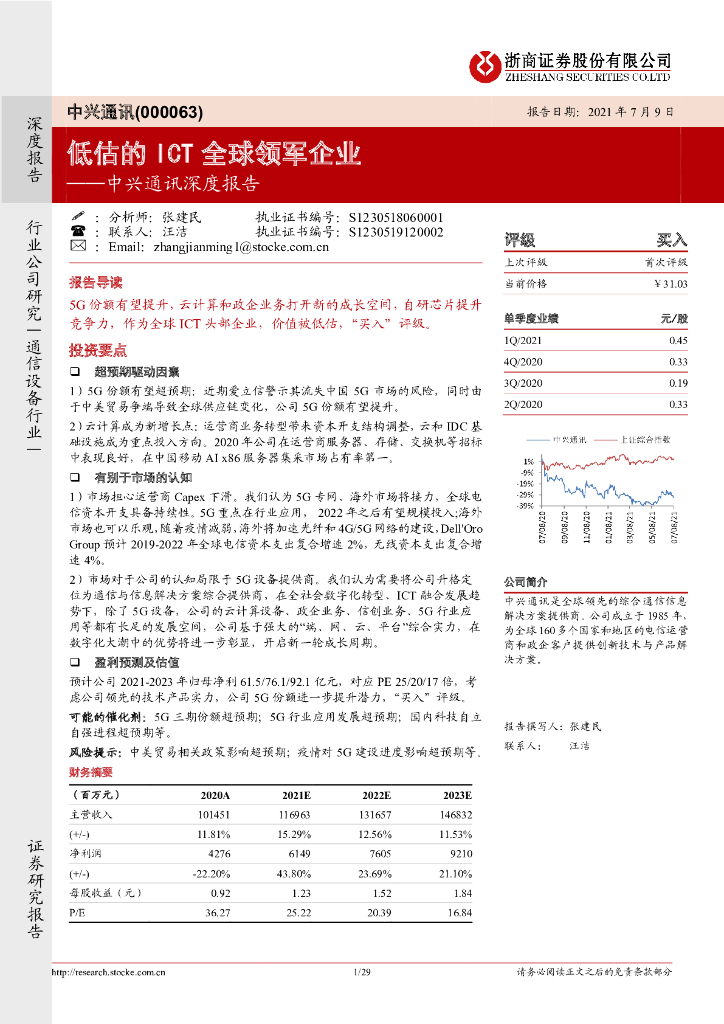 浙商证券：中兴通讯深度报告：低估的ICT全球领军企业 海报