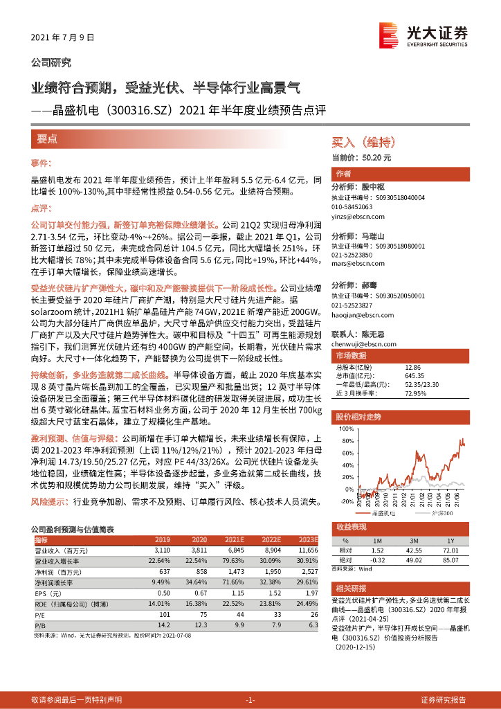 光大证券：晶盛机电（300316）-2021年半年度业绩预告点评：业绩符合预期，受益光伏、半导体行业高景气 海报