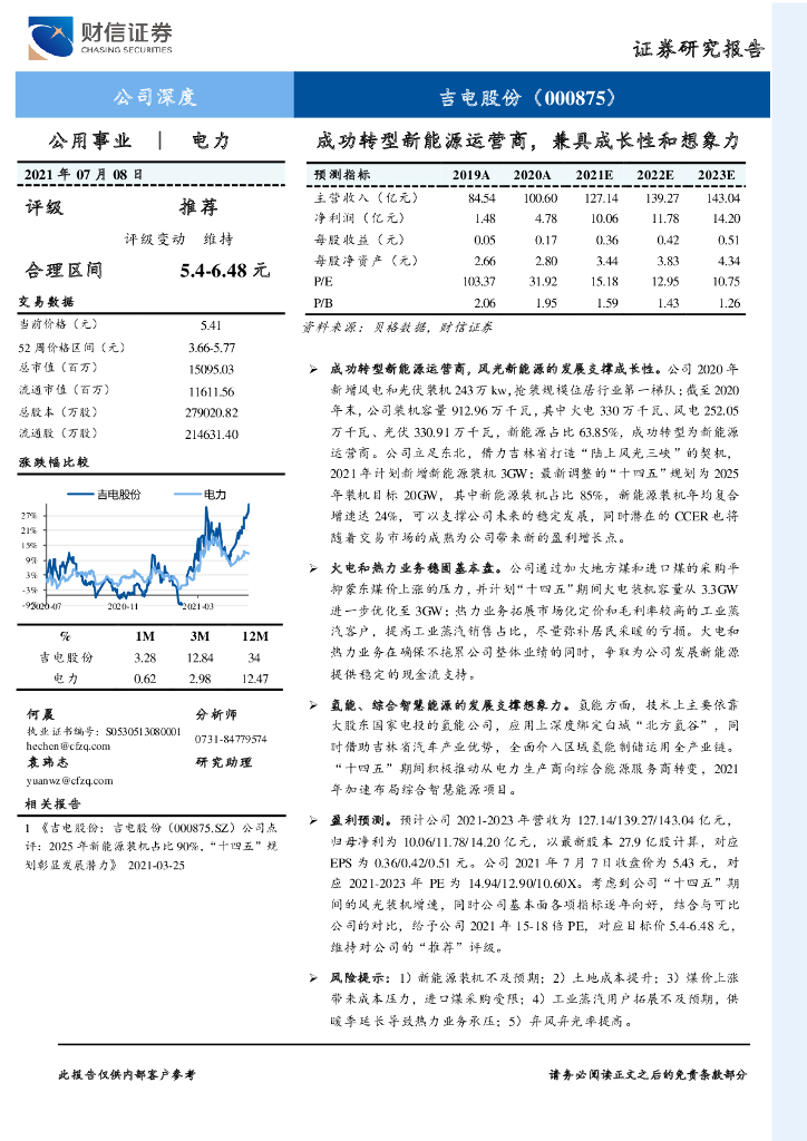 财信证券：吉电股份（000875）-成功转型新<em>能源</em>运营商，兼具成长性和想象力 海报