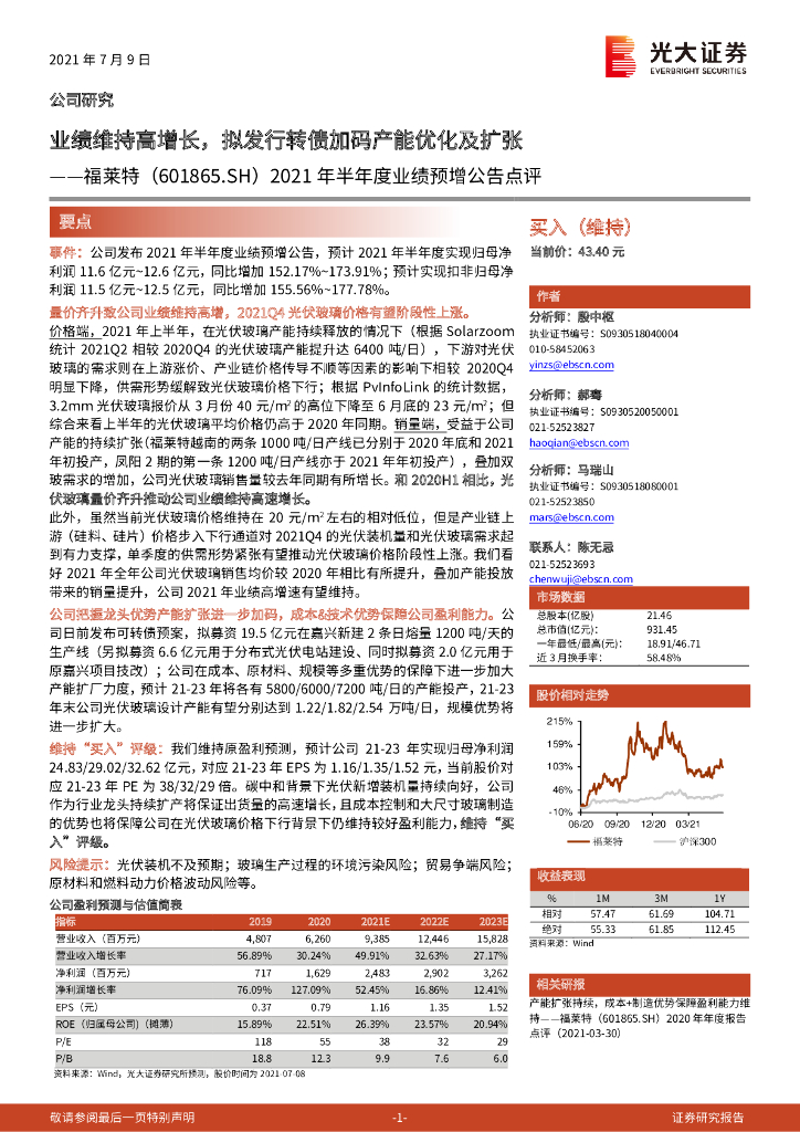 光大证券：福莱特（601865）-2021年半年度业绩预增公告点评：业绩维持高增长，拟发行转债加码产能优化及扩张 海报