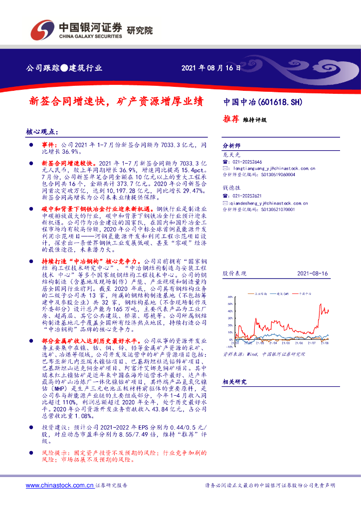 中国银河：中国中冶（601618）-新签合同增速快，矿产资源增厚业绩 海报