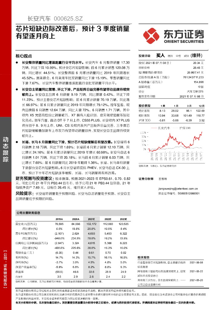 东方证券：长安汽车（000625）-<em>芯片</em>短缺边际改善后，预计3季度销量有望逐月向上 海报