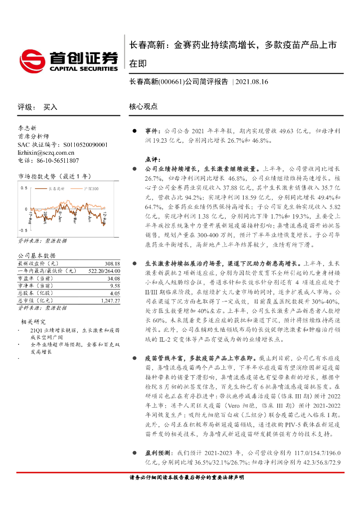 首创证券：长春高新（000661）-公司简评报告：金赛药业持续高增长，多款疫苗产品上市在即