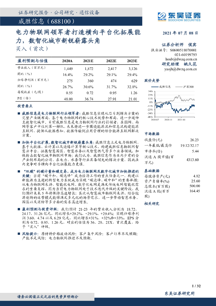 东吴证券：威胜信息（688100）-电力物联网领军者打造横向平台化拓展能力，数智化城市新锐崭露头角 海报