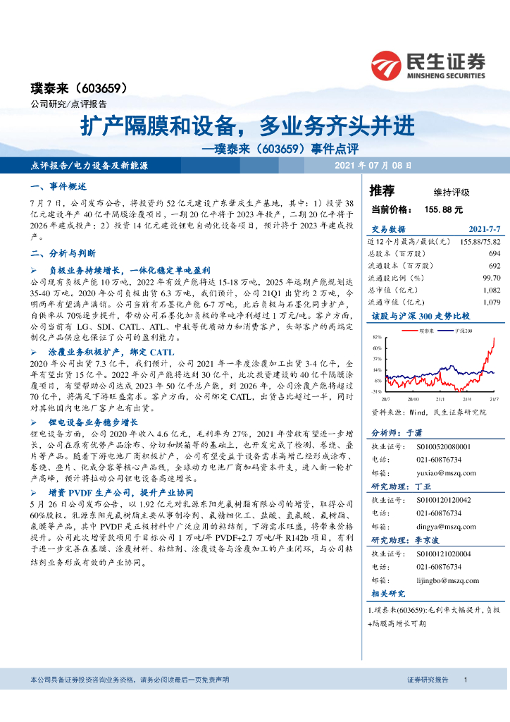 民生证券:璞泰来(603659)-事件点评:扩产隔膜和设备,多业务齐头并进