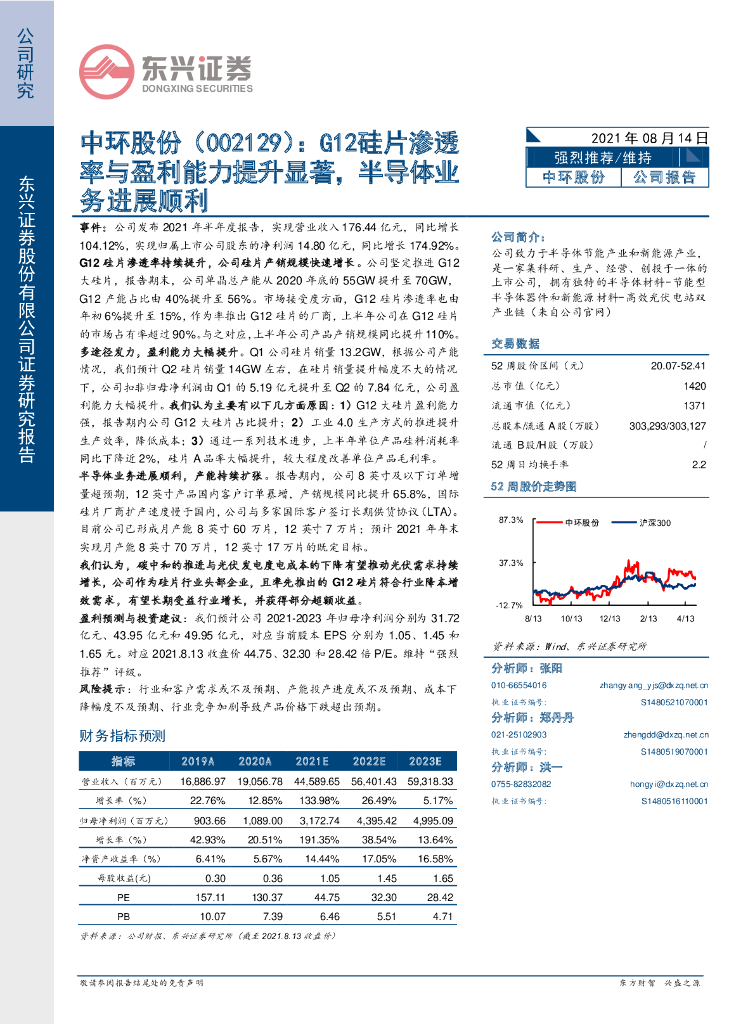 东兴证券：中环股份（002129）-G12硅片渗透率与盈利能力提升显著，半导体业务进展顺利 海报