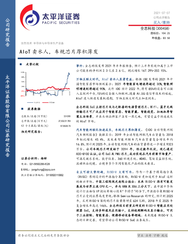 太平洋证券：全志科技（300458）-AIoT卖水人，车规<em>芯片</em>厚积薄发 海报