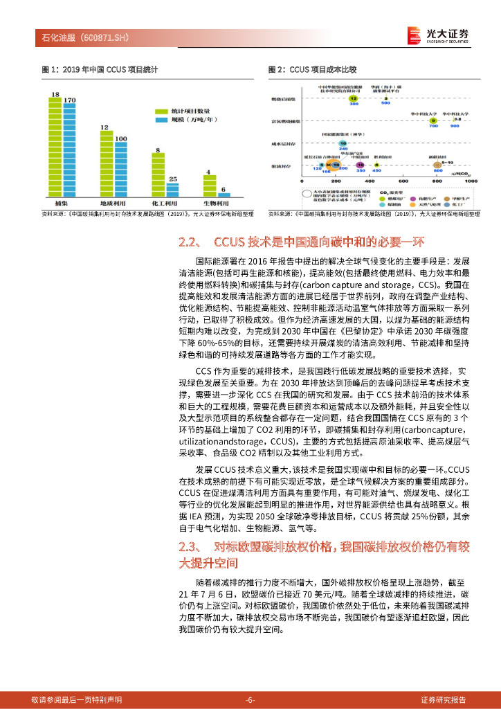 光大证券：石化油服（600871）-动态跟踪报告：受益于碳中和政策，打造A股CCUS第一股_第6页