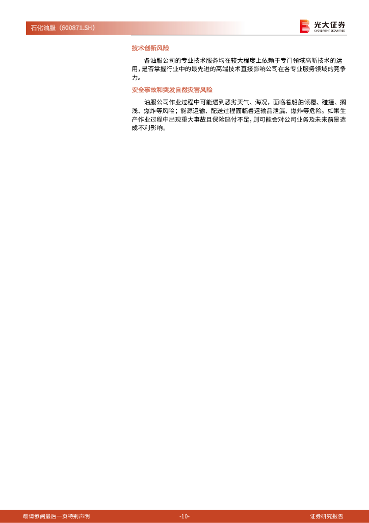 光大证券：石化油服（600871）-动态跟踪报告：受益于碳中和政策，打造A股CCUS第一股_第10页