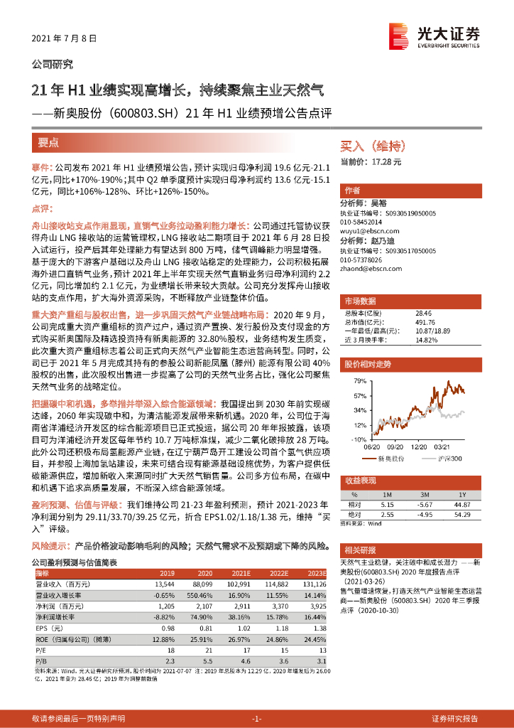 光大证券：新奥股份（600803）-21年H1业绩预增公告点评：21年H1业绩实现高增长，持续聚焦主业天然气 海报
