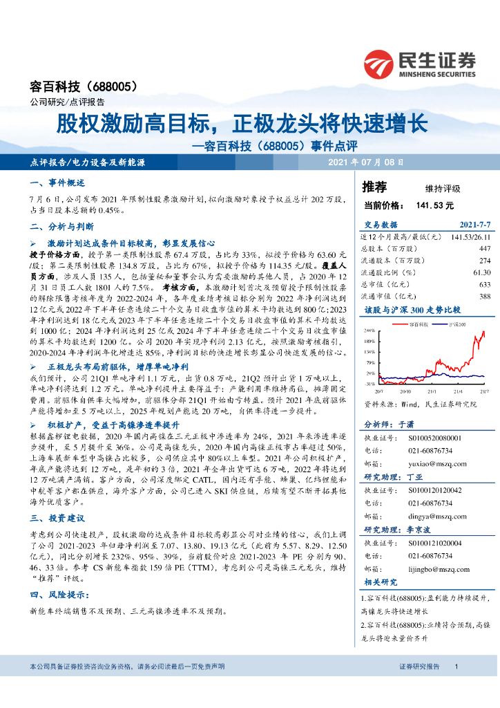 民生证券:容百科技(688005)-事件点评:股权激励高目标,正极龙头将快速增长