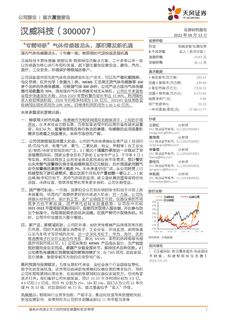 天风证券：汉威科技（300007）-“专精特新”气体传感器龙头，厚积薄发新机遇 海报