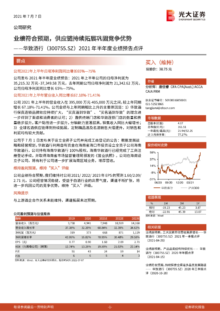 光大证券：华致酒行（300755）-2021年半年度业绩预告点评：业绩符合预期，<em>供应链</em>持续拓展巩固竞争优势 海报