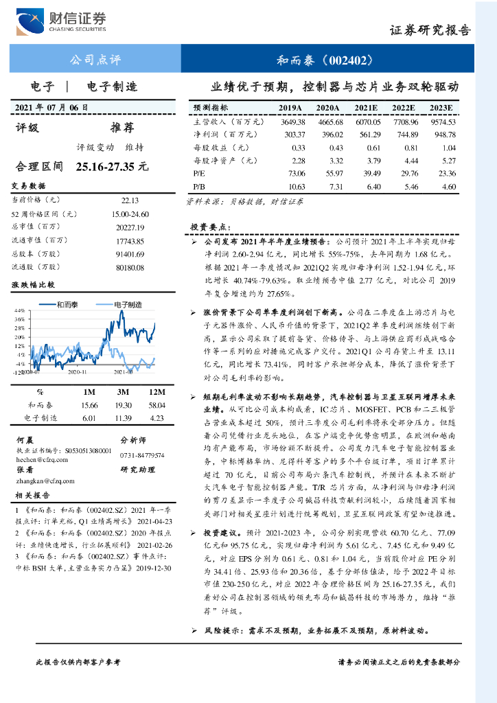 财信证券：和而泰（002402）-业绩优于预期，控制器与<em>芯片</em>业务双轮驱动 海报