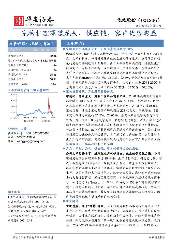 华安证券：依依股份（001206）-宠物护理赛道龙头，<em>供应链</em>、客户优势彰显 海报
