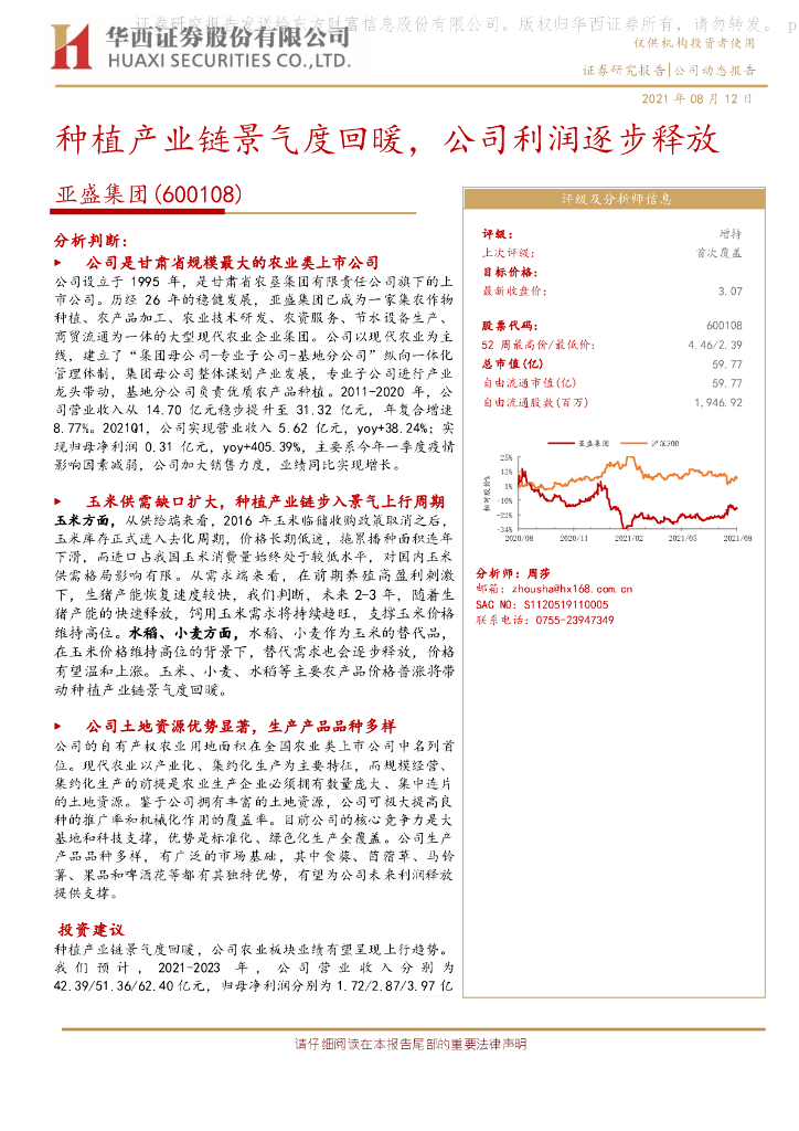 华西证券:亚盛集团(600108)-<em>种植</em>产业链景气度回暖,公司利润逐步释放 海报