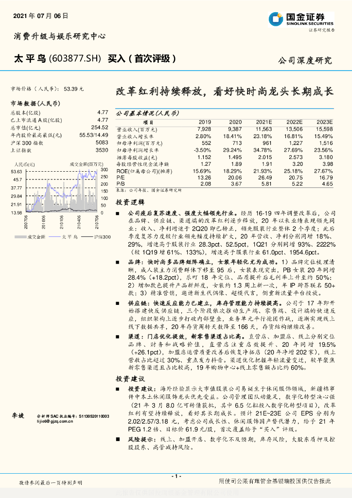 国金证券：太平鸟（603877）-改革红利持续释放，看好快时尚龙头长期成长 海报