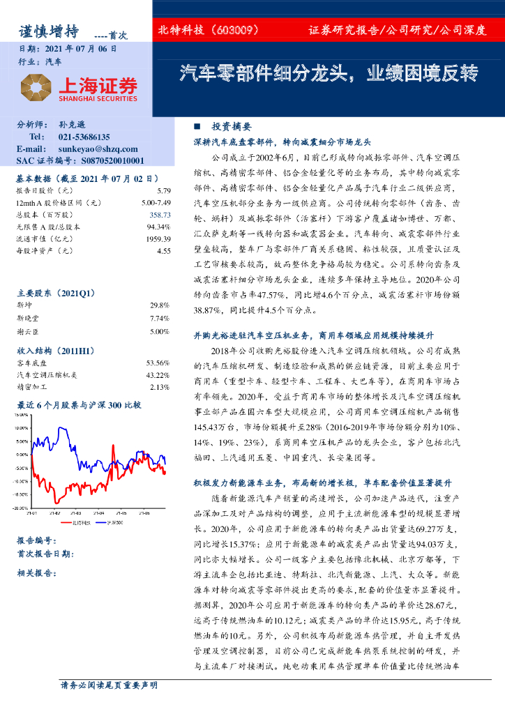 上海证券:北特科技(603009)-汽车零部件细分龙头,业绩困境反转