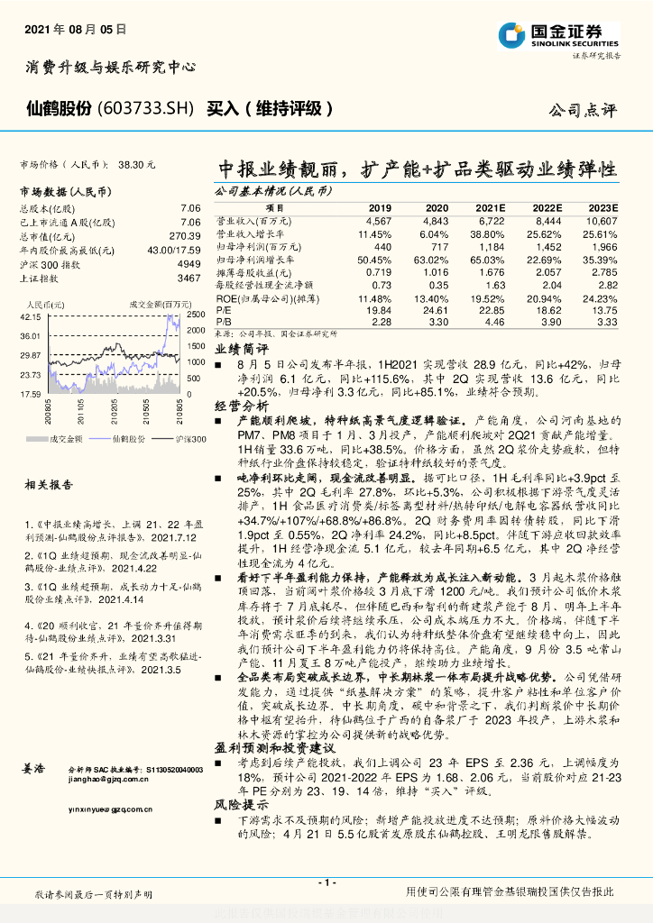 国金证券：仙鹤股份（603733）-中报业绩靓丽，扩产能+扩品类驱动业绩弹性 海报