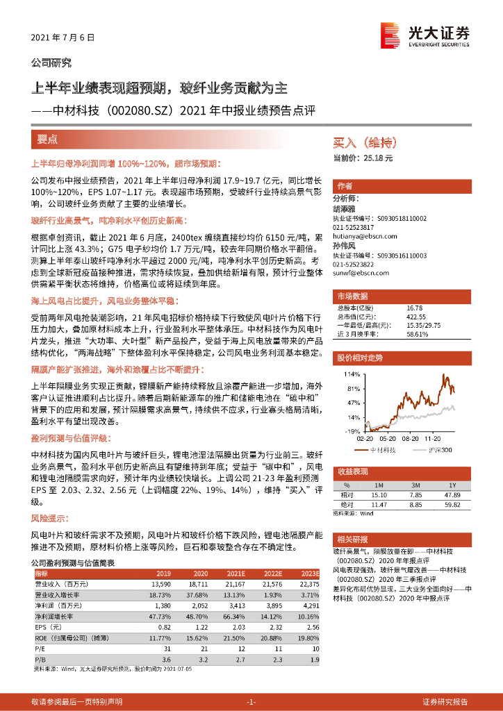 光大证券：中材科技（002080）-2021年中报业绩预告点评：上半年业绩表现超预期，玻纤业务贡献为主 海报