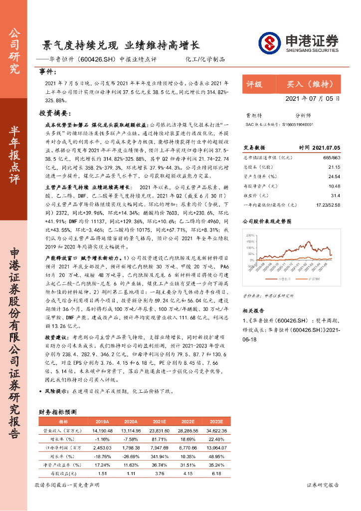 申港证券：华鲁恒升（600426）-中报业绩点评：景气度持续兑现 业绩维持高增长 海报